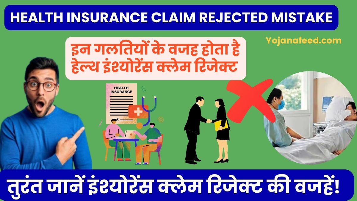 Health Insurance Claim Rejected Mistake