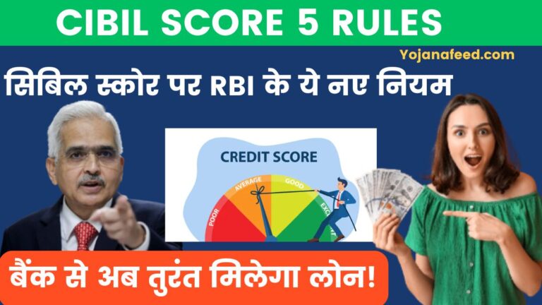 RBI 5 CIBIL Score Rules