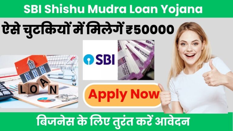 SBI Shishu Mudra Loan Yojana